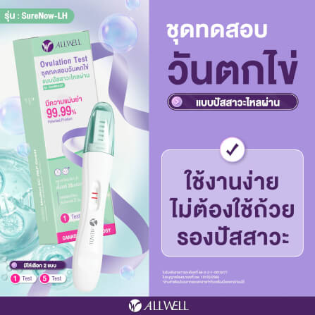 ชุดทดสอบวันตกไข่ แบบปัสสาวะ ALLWELL รุ่น SURENOW-LH_1